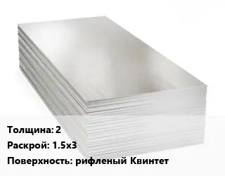 Алюминиевый лист 2 1.5х3 рифленый Квинтет